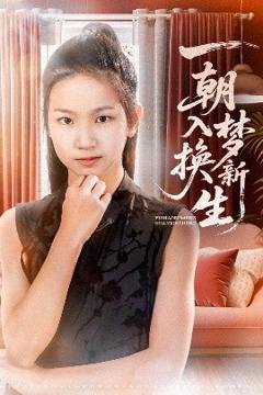 免费在线观看《一朝入梦换新生》