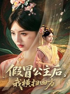 免费在线观看《假冒公主后，我横扫四方》