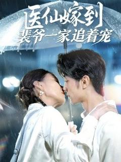 免费在线观看《医仙嫁到裴爷一家追着宠》