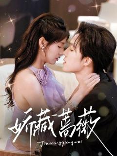 免费在线观看《娇藏蔷薇》