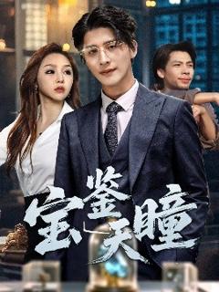 免费在线观看《宝鉴天瞳》