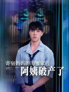 免费在线观看《寄宿妈妈的闺蜜家后阿姨破产了》