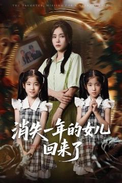 免费在线观看《消失一年的女儿回来了》