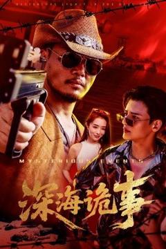 免费在线观看《深海诡事》