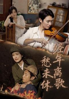 免费在线观看《经年离歌愁未休》