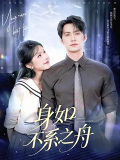 免费在线观看《身如不系之舟》