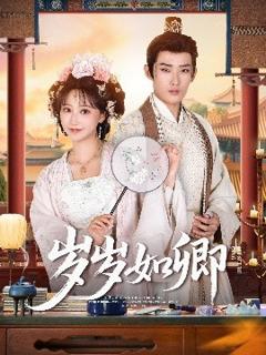 免费在线观看《岁岁如卿》