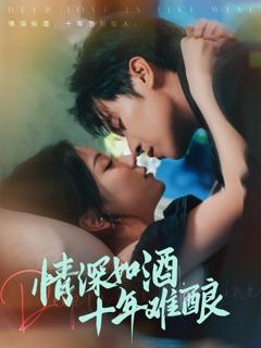 免费在线观看《情深如酒十年难酿》