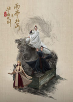 免费在线观看《华山论剑之南帝北丐》