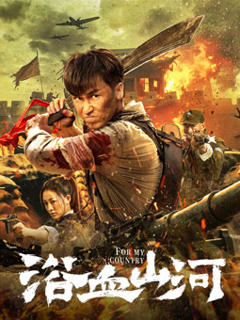 免费在线观看《浴血山河》