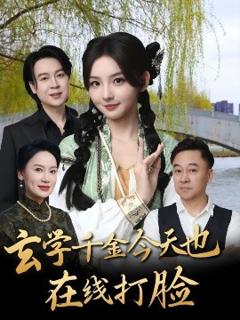 免费在线观看《玄学千金今天也在线打脸》