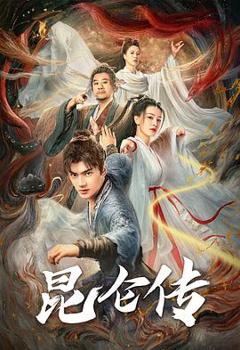 免费在线观看《昆仑传》