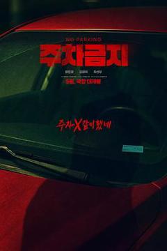 免费在线观看《禁止停车》