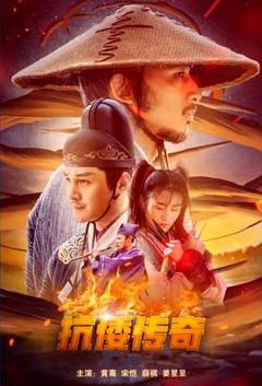 免费在线观看《抗倭传奇》