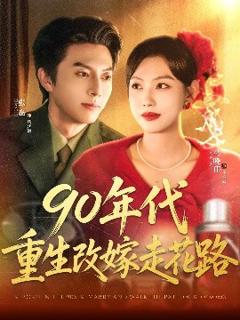 免费在线观看《90年代重生改嫁走花路》