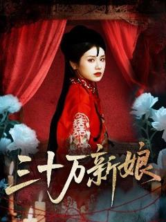 免费在线观看《三十万新娘》