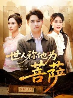 免费在线观看《世人称他为菩萨》