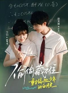 免费在线观看《偷偷藏不住重生偏执少年的白月光》