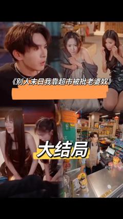 免费在线观看《别人末日我靠超市被批老婆奴》