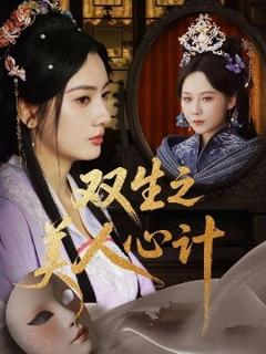 免费在线观看《双生之美人心计》