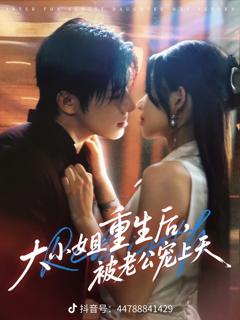 免费在线观看《大小姐重生后被老公宠上天》