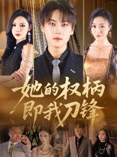 免费在线观看《她的权柄即我刀锋》