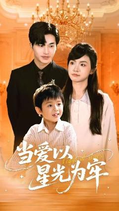 免费在线观看《当爱以星光为牢》