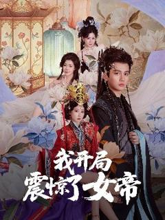 免费在线观看《我开局震惊了女帝》