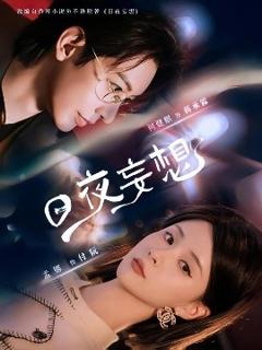 免费在线观看《日夜妄想》