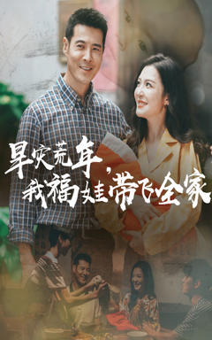 免费在线观看《早灾荒年我福娃带飞全家》