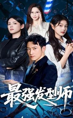 免费在线观看《最强发型师》