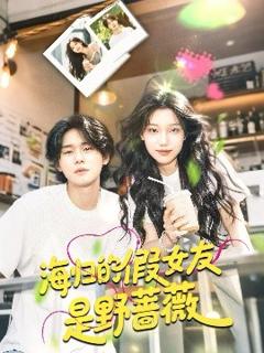 免费在线观看《海归的假女友是野蔷薇》