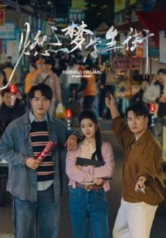 免费在线观看《燃梦学生街》