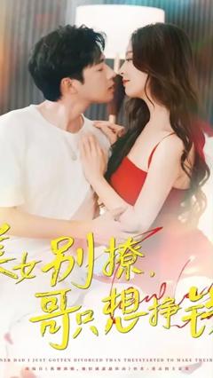 免费在线观看《美女别撩哥只想挣钱》
