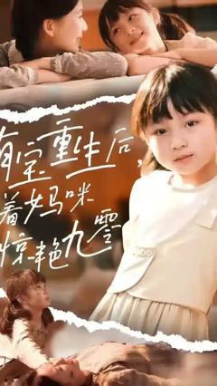 免费在线观看《萌宝重生后带着妈咪惊艳九零》