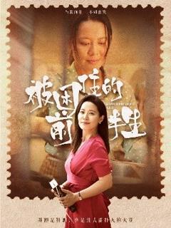 免费在线观看《被困住的前半生》