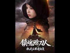 免费在线观看《镇魂赊刀人抓我后果请自负》