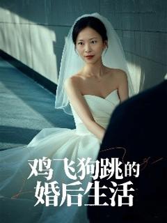 免费在线观看《鸡飞狗跳的婚后生活》