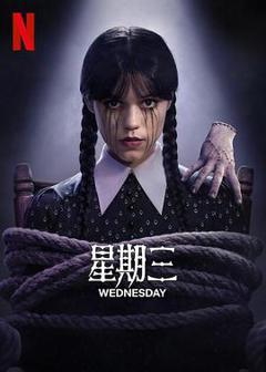 免费在线观看《星期三第二季》