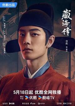 免费在线观看《藏海传粤语》