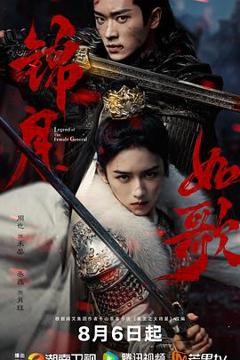 免费在线观看《锦月如歌》