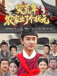 免费在线观看《灾荒年农家出了个状元》