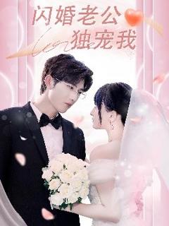 免费在线观看《闪婚老公独宠我》