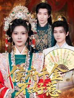 免费在线观看《侯府千金不好惹》