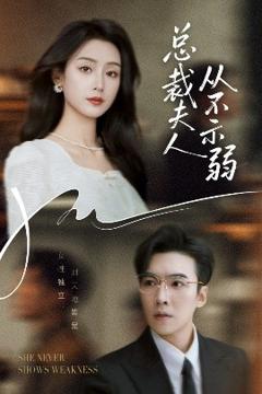 免费在线观看《总裁夫人从不示弱》