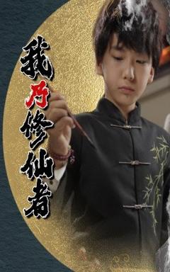 免费在线观看《我乃修仙者》