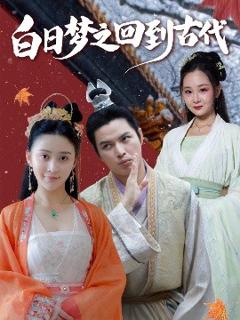 免费在线观看《白日梦之回到古代》