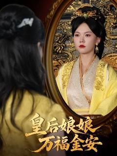 免费在线观看《皇后娘娘万福金安》