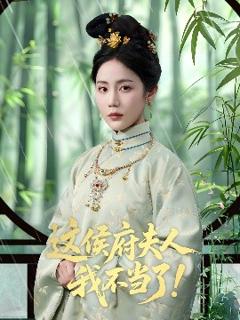 免费在线观看《这侯府夫人我不当了》