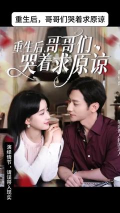免费在线观看《重生后哥哥们哭着求原谅》